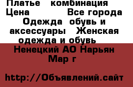 Платье - комбинация!  › Цена ­ 1 500 - Все города Одежда, обувь и аксессуары » Женская одежда и обувь   . Ненецкий АО,Нарьян-Мар г.